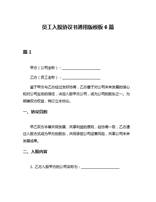 员工入股协议书通用版模板6篇