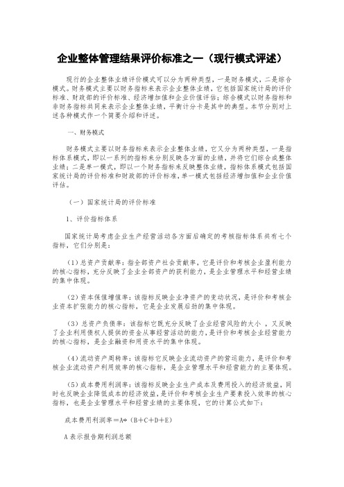 企业整体管理结果评价标准之一(现行模式评述)