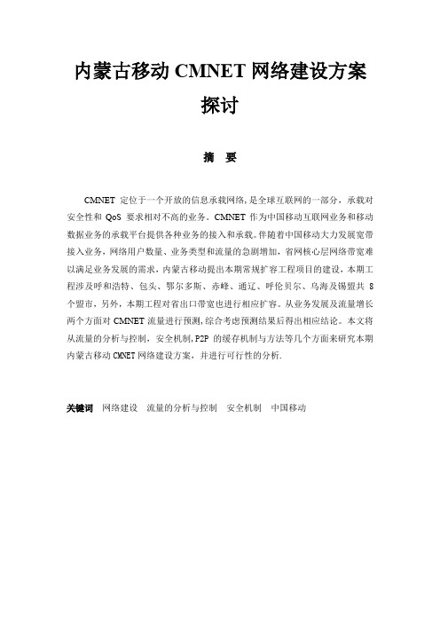 内蒙古移动CMNET网络建设方案