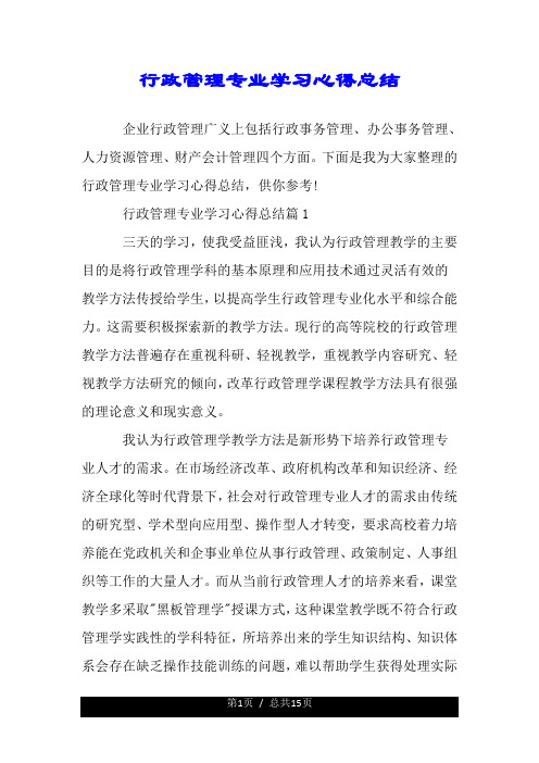 行政管理专业学习心得总结.doc