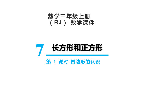 人教版三年级数学上册7.1四边形的认识课件(19张PPT)