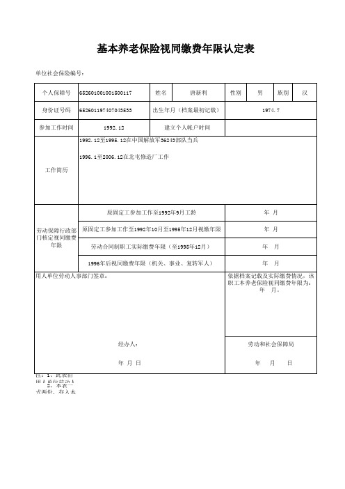 基本养老保险视同缴费年限认定表