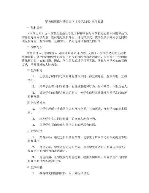 鄂教版道德与法治三下《同学之间》教学设计