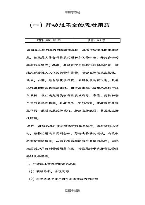 肝肾功能不全患者用药之欧阳学创编