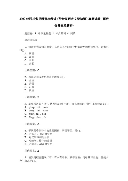 2007年四川省导游资格考试(导游汉语言文学知识)真题试卷(题后含