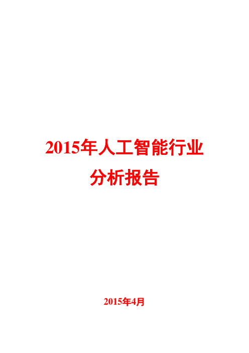 2015年人工智能行业分析报告