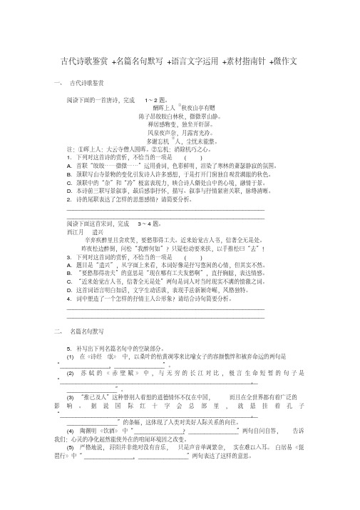 江苏省启东中学2018-2019学年高中语文暑假作业第十七天古代诗歌鉴赏+名篇名句默写+语言