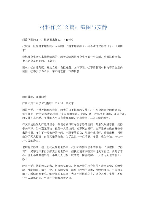 高中作文 材料作文12篇:喧闹与安静-精品