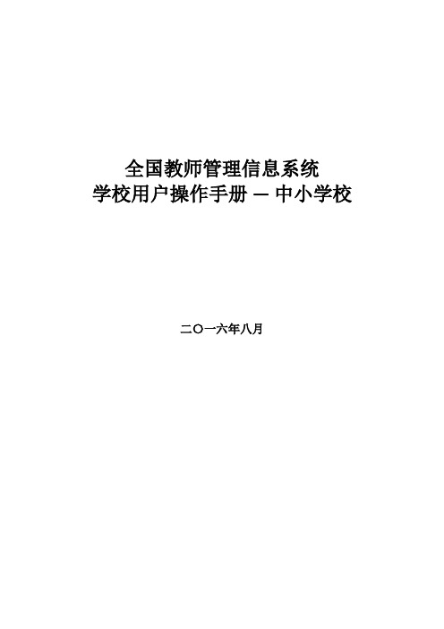 全国教师管理信息系统学校用户操作手册(中小学校)【新版精品资料】