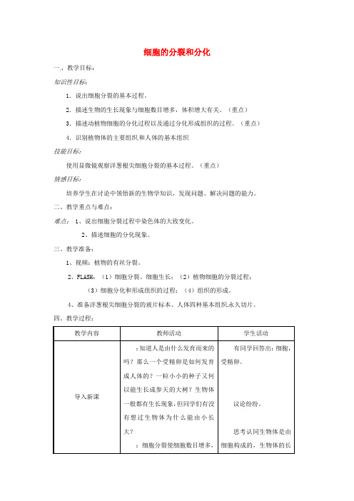 济南版生物-七年级上册-2.2 细胞的分裂和分化教案