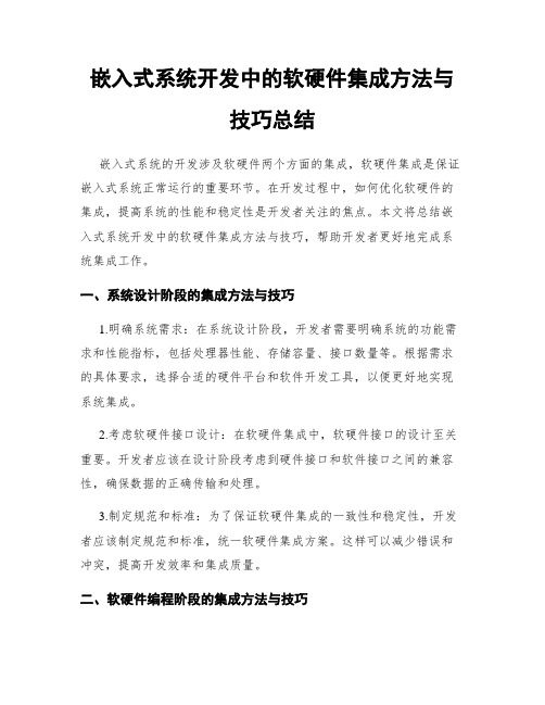 嵌入式系统开发中的软硬件集成方法与技巧总结