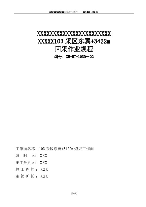 回采规程(两采一准)