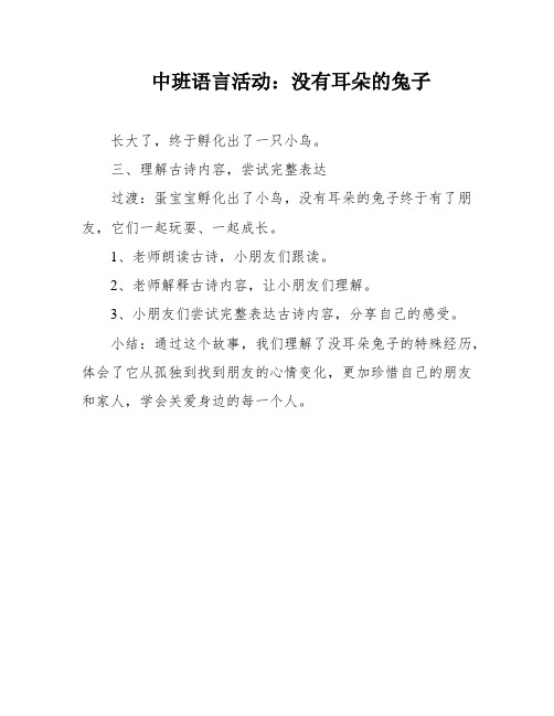 中班语言活动：没有耳朵的兔子