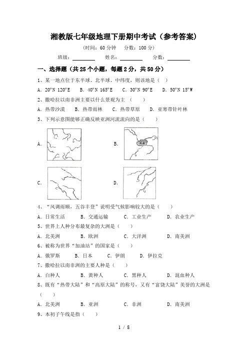 湘教版七年级地理下册期中考试(参考答案)