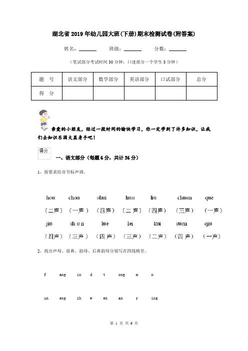 湖北省2019年幼儿园大班(下册)期末检测试卷(附答案)