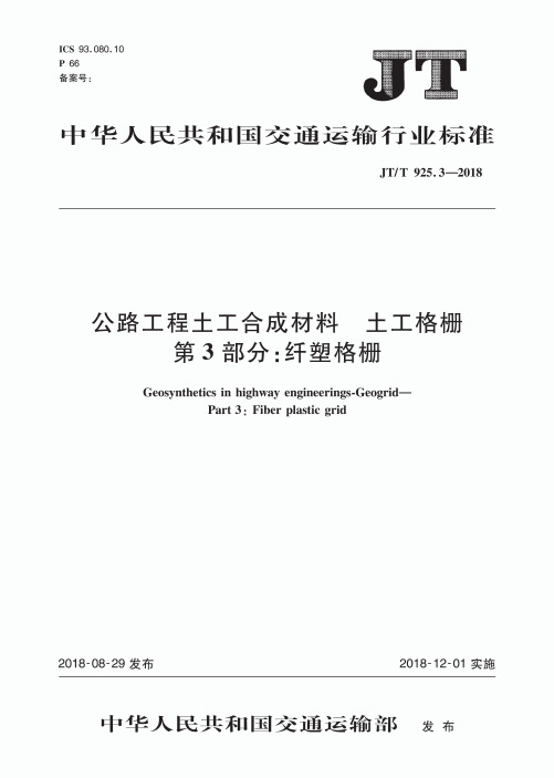 JT-T 925.3-2018公路工程土工合成材料 土工格栅 第3部分：纤塑格栅