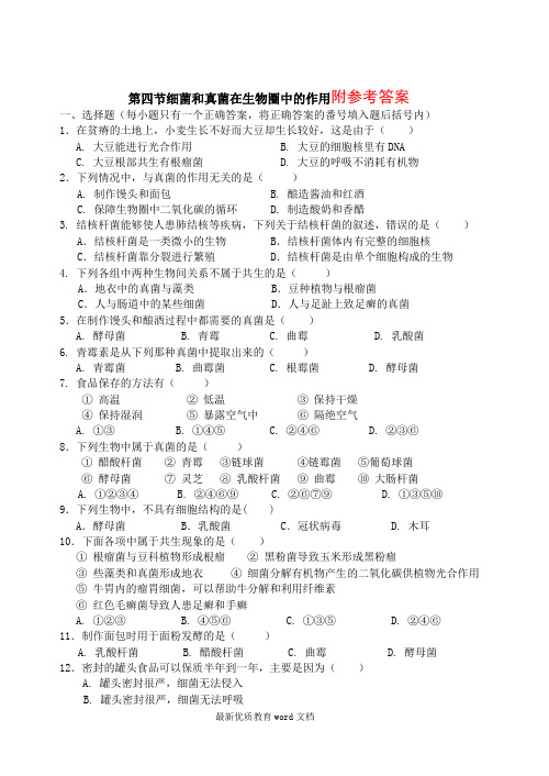 八年级生物上册第四章第四节细菌和真菌在生物圈中的作用测试题