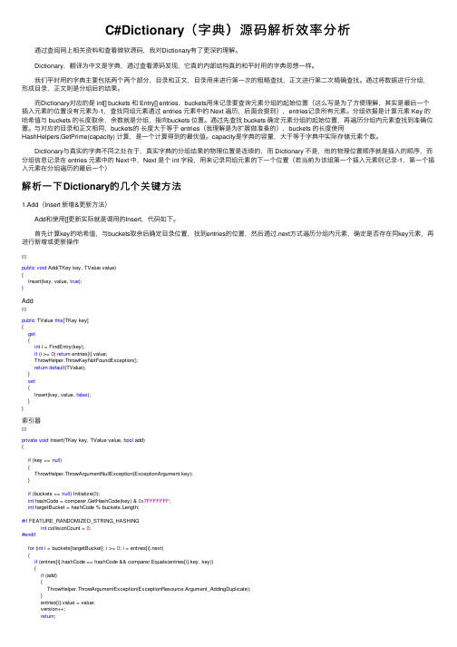 C#Dictionary（字典）源码解析效率分析