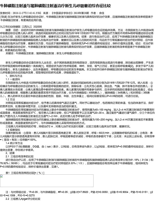 牛肺磷脂注射液与猪肺磷脂注射液治疗新生儿呼吸窘迫综合征比较