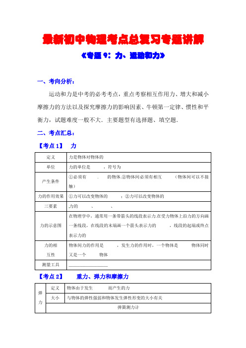 最新初中物理考点总复习专题讲解《专题9：力、运动和力》(附强化训练与答案解析)