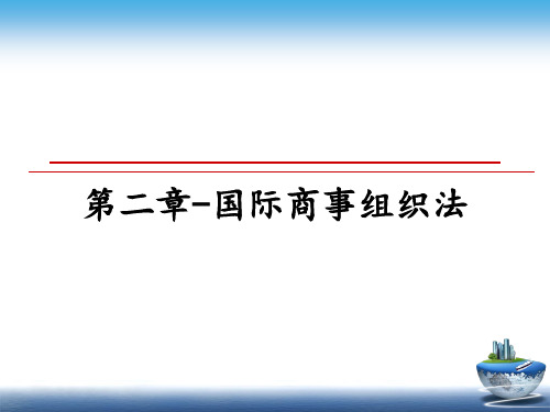 最新第二章-国际商事组织法ppt课件