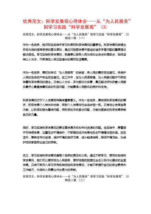 优秀范文：科学发展观心得体会——从“为人民服务”到学习实践“科学发展观”2篇