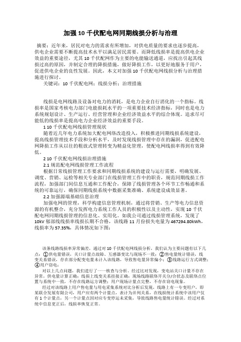 加强10千伏配电网同期线损分析与治理