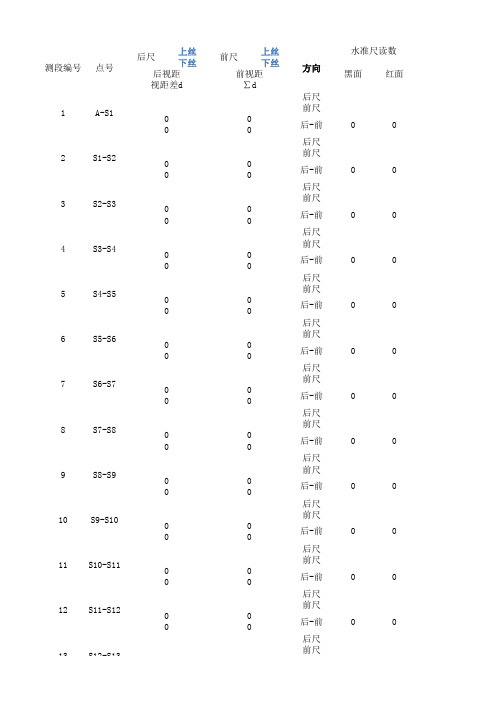 四等水准测量数据表