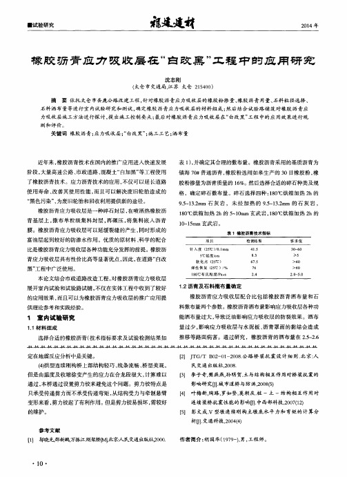 橡胶沥青应力吸收层在“向改黑”工程中的应用研究