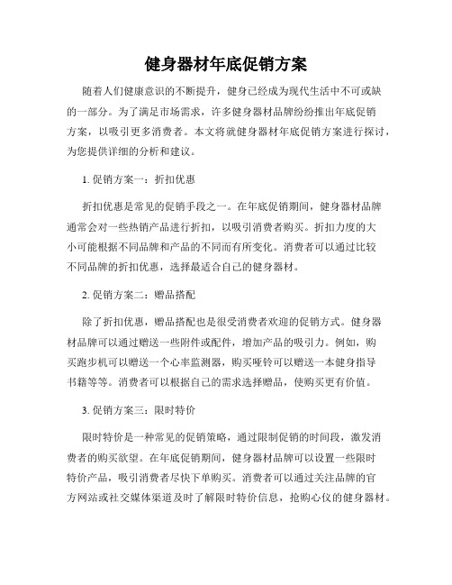 健身器材年底促销方案