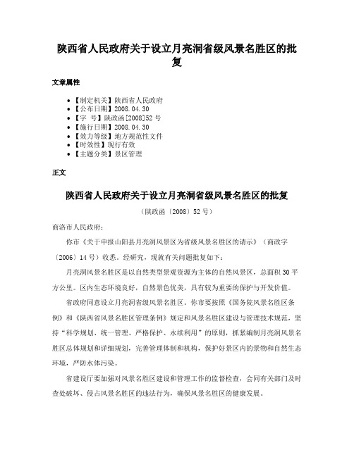 陕西省人民政府关于设立月亮洞省级风景名胜区的批复