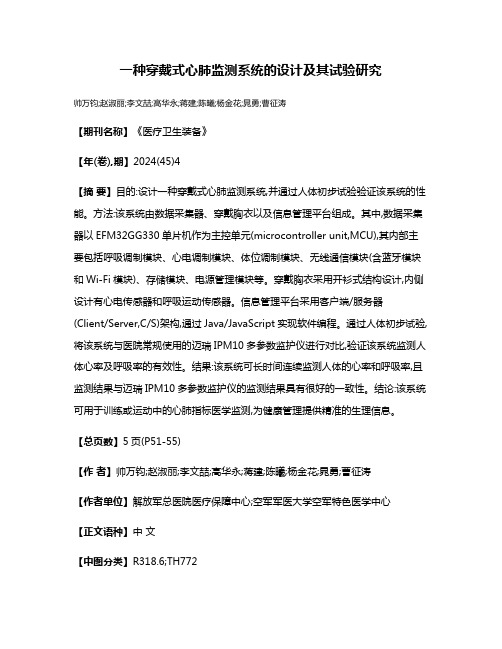 一种穿戴式心肺监测系统的设计及其试验研究