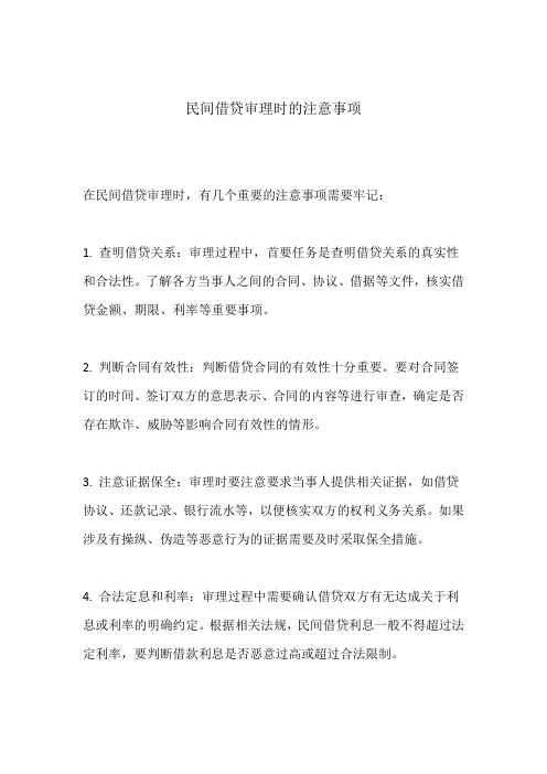 民间借贷审理时的注意事项