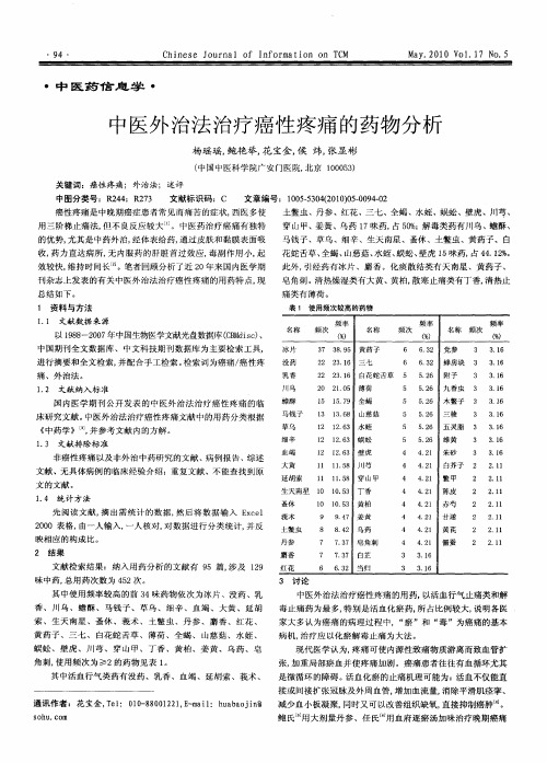 中医外治法治疗癌性疼痛的药物分析