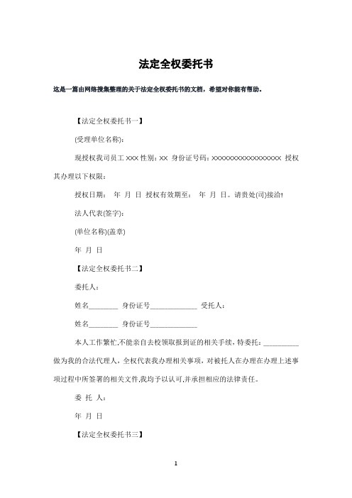 法定全权委托书