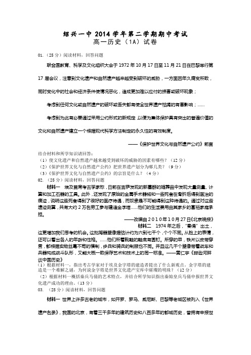 浙江省绍兴市第一中学2014-2015学年高一下学期期中考试历史(选考)试题 Word版含答案