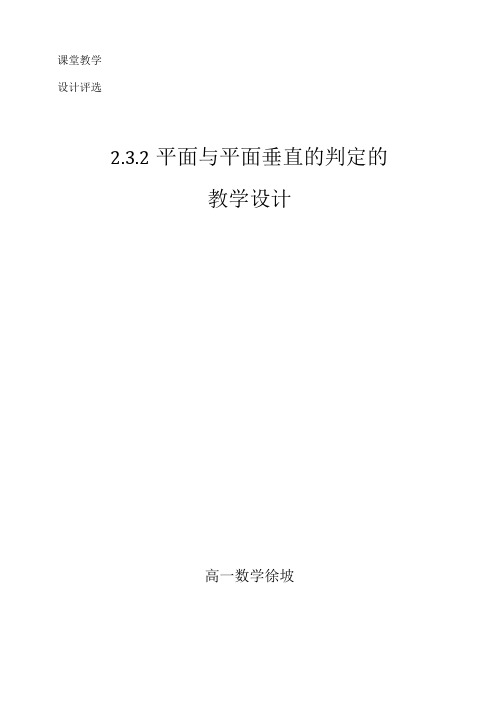 平面与平面垂直的判定教学设计