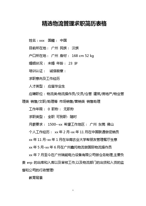精选物流管理求职简历表格