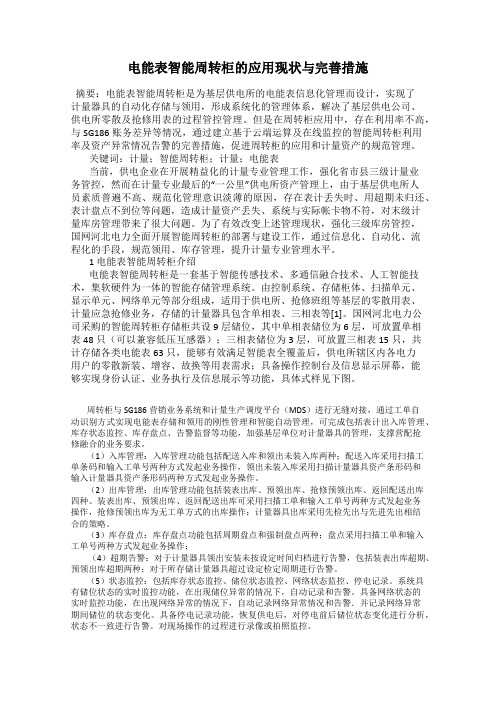 电能表智能周转柜的应用现状与完善措施