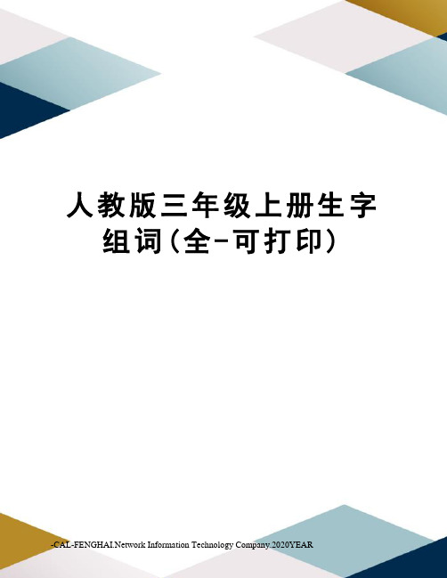 人教版三年级上册生字组词(全-可打印)