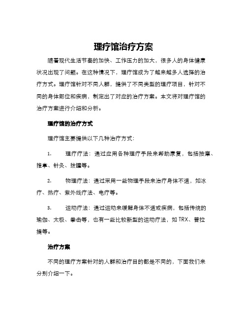 理疗馆治疗方案