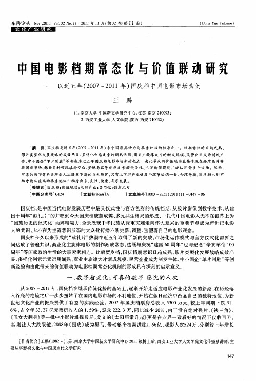 中国电影档期常态化与价值联动研究——以近五年(2007-2011年)国庆档中国电影市场为例