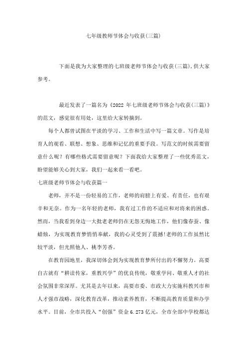 七年级教师节体会与收获(三篇)