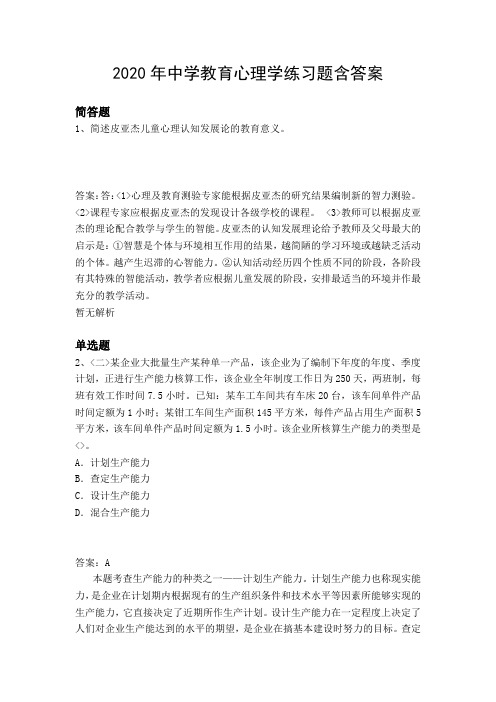 2020年中学教育心理学练习题含答案1610