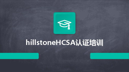 hillstoneHCSA认证培训