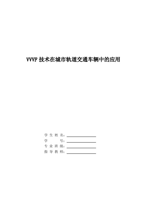 VVVF技术在城市轨道交通车辆中的应用