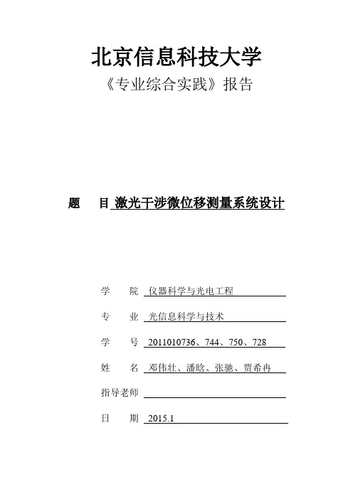 激光干涉微位移测量系统设计课题总结报告