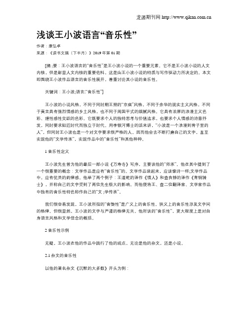 浅谈王小波语言“音乐性”