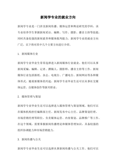 新闻学专业的就业方向