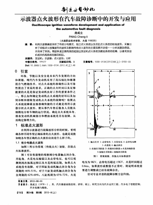 示波器点火波形在汽车故障诊断中的开发与应用